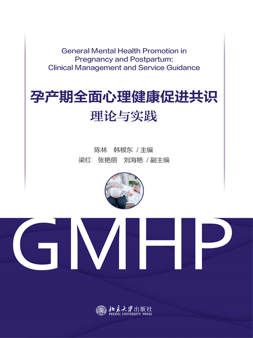 Title details for 孕产期全面心理健康促进共识 by 陈林 - Available